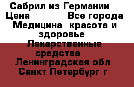 Сабрил из Германии  › Цена ­ 9 000 - Все города Медицина, красота и здоровье » Лекарственные средства   . Ленинградская обл.,Санкт-Петербург г.